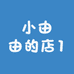 小由由的店1