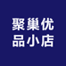 聚巢优品小店