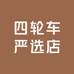 四轮车严选店