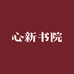 心新书院