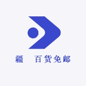 疆發百货免邮