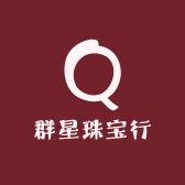 群星珠宝行