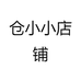 仓小小店铺