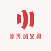 家凯诚文具总仓