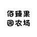 佰臻果园农场