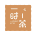 一时一茶