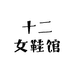 十二女鞋馆