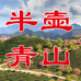 半壶青山茶叶店
