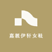 嘉靓伊轩女鞋