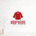 呵护妈妈服装