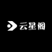 云星阁