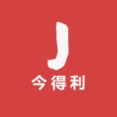 今得利