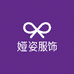 娅姿服饰贸易商行