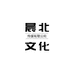 晨北文化企业店