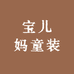 宝儿妈童装