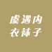 虞遇内衣袜子
