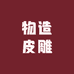 物造皮雕