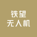 铁望无人机