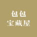 包包宝藏屋