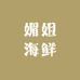 媚姐海鲜