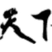 栀得松原市富盈图书店（个人独资）图书专卖店