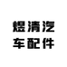 煜清汽车配件