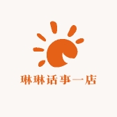 琳琳话事一店