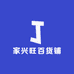 家兴旺百货铺