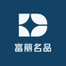 富丽名品