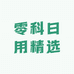 零科日用精选