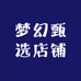 梦幻甄选店铺