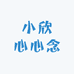 小欣心心念