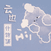 云边什物集0613