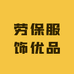 劳保服饰优品
