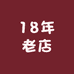 18年老店