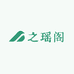 之瑶阁