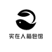 实在人箱包馆