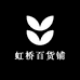 虹桥百货铺