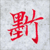 墨竹练字课堂