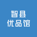 智县优品馆