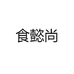 食懿尚