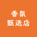 香氛甄选店