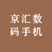 京汇数码手机精品店