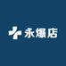 永爆店