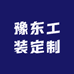 豫东工装定制
