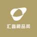 汇鑫藏品阁