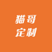猫哥定制