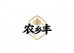 农乡丰