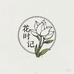 花时记