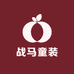 战马童装1